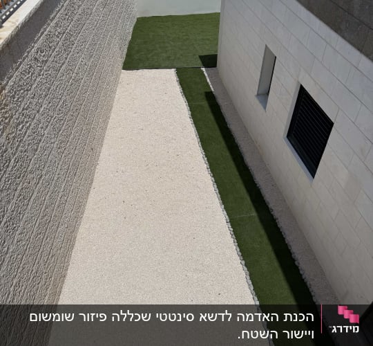 שביל חצץ עם דשא סינתטי בצדדים